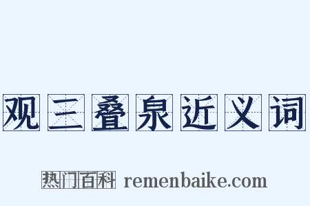 观三叠泉近义词是什么意思的图片